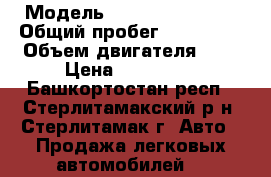  › Модель ­ Chevrolet Aveo › Общий пробег ­ 120 000 › Объем двигателя ­ 2 › Цена ­ 415 000 - Башкортостан респ., Стерлитамакский р-н, Стерлитамак г. Авто » Продажа легковых автомобилей   